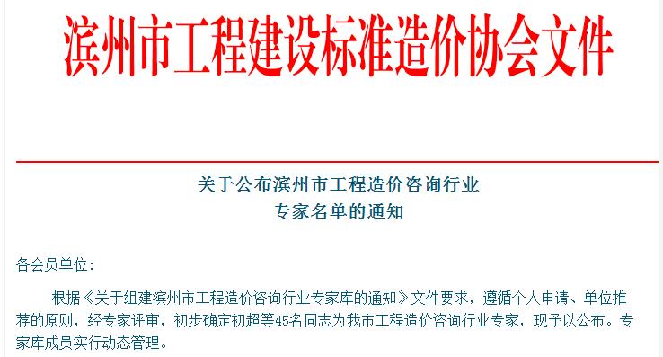 关于公布滨州市工程造价咨询行业 专家名单的通知