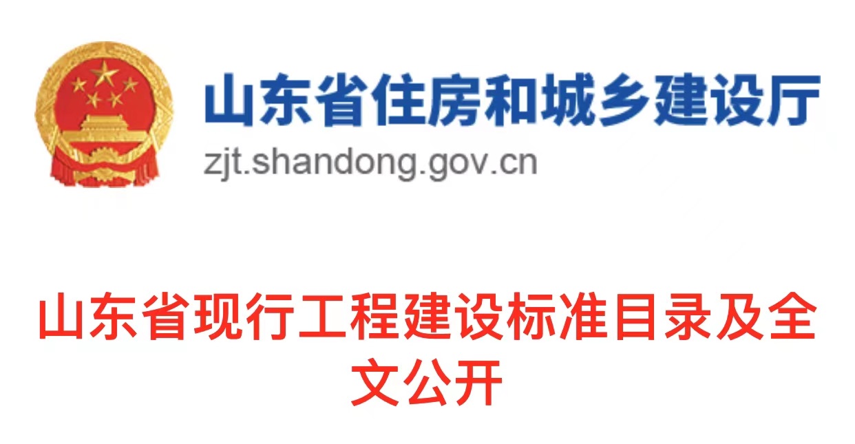 山东省现行工程建设标准目录及全文公开