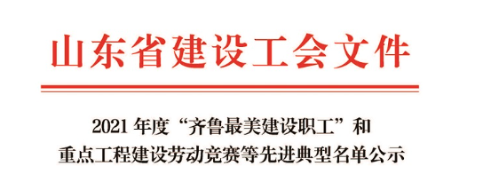 热烈祝贺山东永泰建设工程咨询有限公司荣获2021年度山东省重点工程建设劳动竞赛示范企业称号