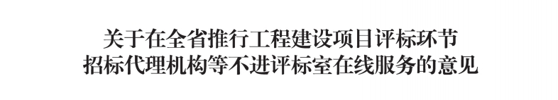 关于在全省推行工程建设项目评标环节招标代理机构等不进评标室在线服务的意见