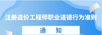 转山东省住房和城乡建设厅关于印发《注册造价工程师职业道德行为准则》的通知