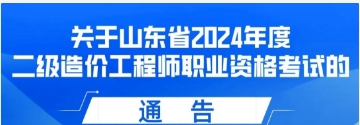 转发 | 关于山东省2024年度二级造价工程师职业资格考试的通告