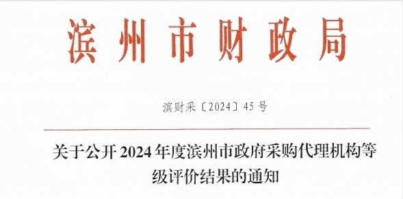 喜报 | 热烈祝贺山东永泰建设工程咨询有限公司荣获2024年度“滨州市五星级政府采购代理机构”