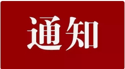 滨州市住房和城乡建设局  关于印发《滨州市住房城乡建设领域从业人员教育培训管理办法》的通知