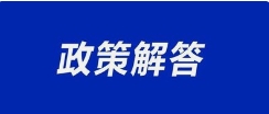 关于及时办理建设工程企业资质证书有效期重新核定及延续事宜的政策解答（一）