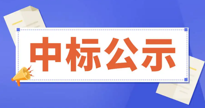 博兴县城市管网建设项目-配套附属供水支管网及供水计量设施工程EPC管材（HDPE）采购成交公示