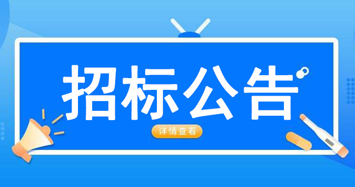 滨州市文化馆群星剧场、美术馆运营服务项目竞争性磋商公告