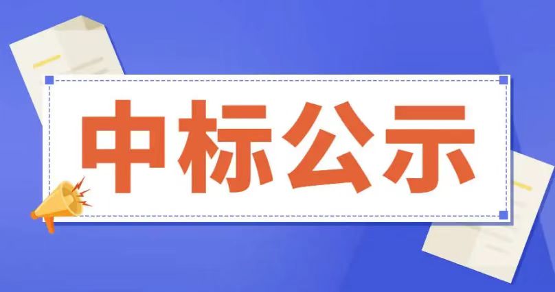  博兴县供水管网改造-水厂至主城区球墨铸铁管采购中标公示